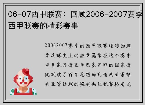 06-07西甲联赛：回顾2006-2007赛季西甲联赛的精彩赛事