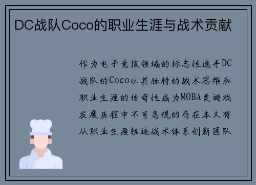 DC战队Coco的职业生涯与战术贡献