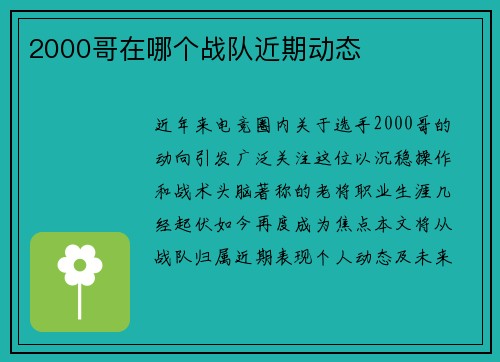 2000哥在哪个战队近期动态