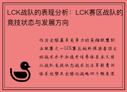 LCK战队的表现分析：LCK赛区战队的竞技状态与发展方向
