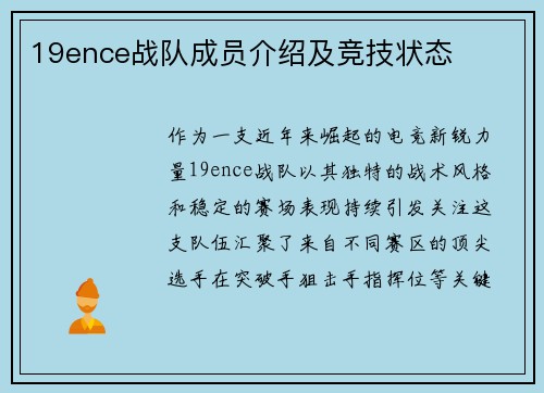 19ence战队成员介绍及竞技状态