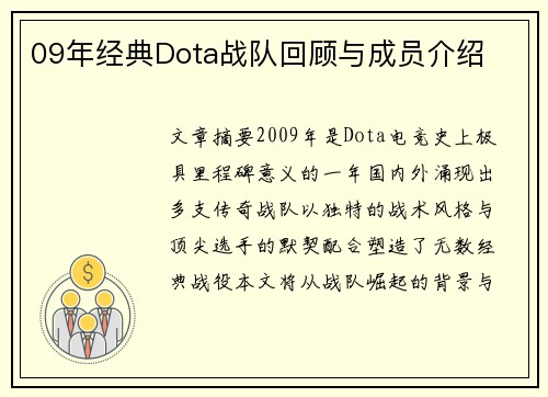 09年经典Dota战队回顾与成员介绍