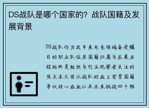 DS战队是哪个国家的？战队国籍及发展背景