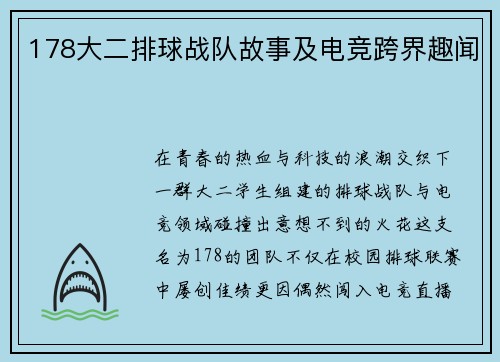 178大二排球战队故事及电竞跨界趣闻