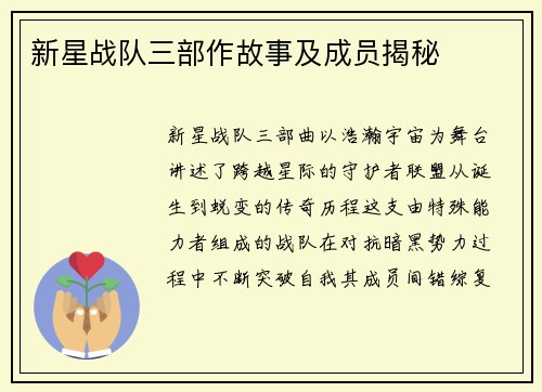 新星战队三部作故事及成员揭秘