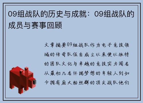09组战队的历史与成就：09组战队的成员与赛事回顾