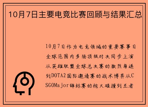 10月7日主要电竞比赛回顾与结果汇总