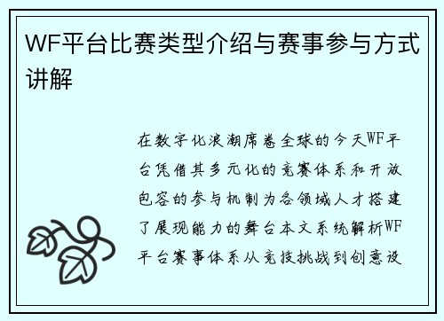 WF平台比赛类型介绍与赛事参与方式讲解