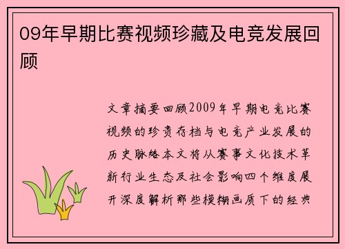 09年早期比赛视频珍藏及电竞发展回顾