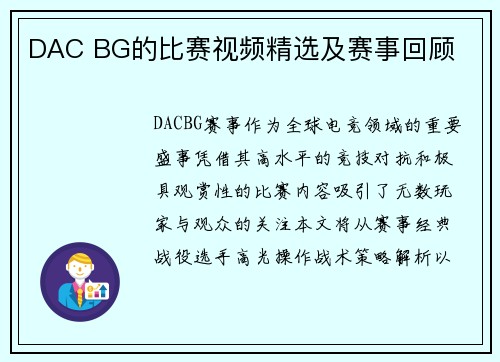 DAC BG的比赛视频精选及赛事回顾