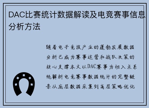 DAC比赛统计数据解读及电竞赛事信息分析方法