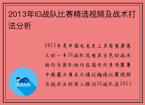 2013年IG战队比赛精选视频及战术打法分析