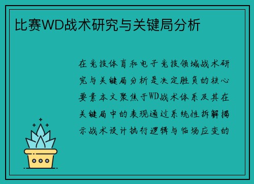 比赛WD战术研究与关键局分析