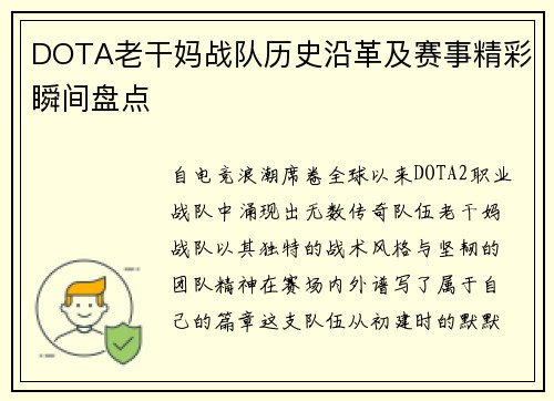 DOTA老干妈战队历史沿革及赛事精彩瞬间盘点