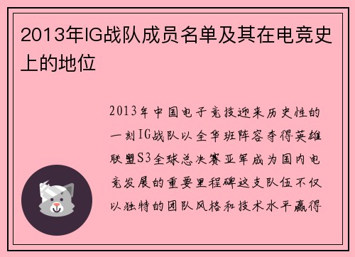 2013年IG战队成员名单及其在电竞史上的地位