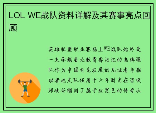 LOL WE战队资料详解及其赛事亮点回顾