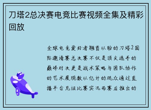 刀塔2总决赛电竞比赛视频全集及精彩回放