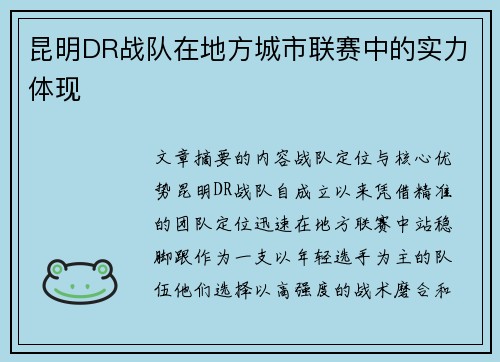 昆明DR战队在地方城市联赛中的实力体现