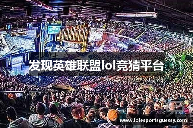 英雄联盟lol竞猜平台 - lol赛事下注、投注、押注、赔率分析