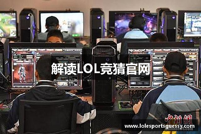 解读LOL竞猜官网